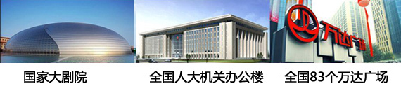 政府機(jī)關(guān)、大劇院和萬達(dá)采用了贏勝的保溫材料